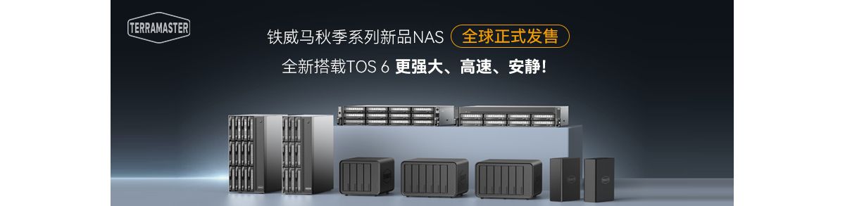 铁威马秋季新品系列NAS正式发售，搭载TOS6