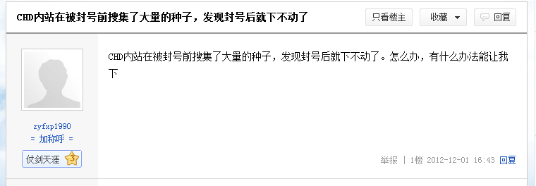 CHD内站在被封号前搜集了大量的种子，发现封号后就下不动了_pt吧_百度贴吧.png